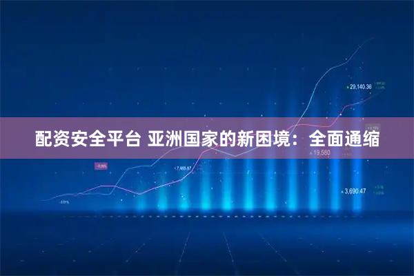 配资安全平台 亚洲国家的新困境：全面通缩